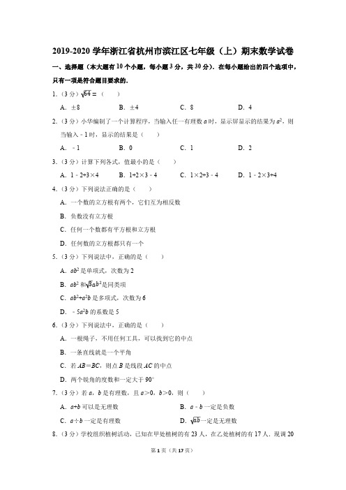 2019-2020学年浙江省杭州市滨江区七年级(上)期末数学试卷