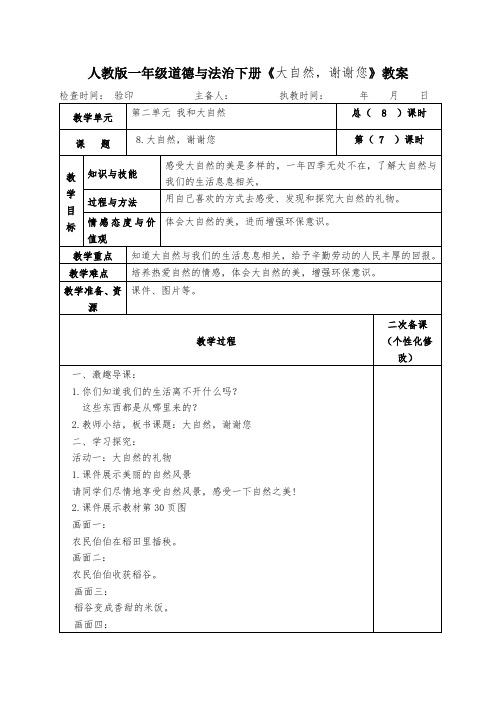 人教版一年级道德与法治下册《大自然,谢谢您》教案教学设计