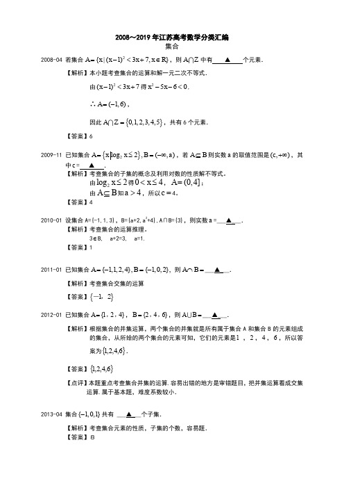 01 2008～2019年江苏高考数学分类汇编(解析版)---集合