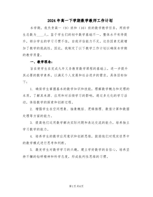 2024年高一下学期数学教师工作计划(三篇)