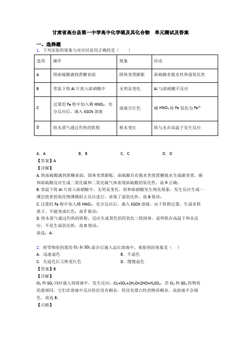 甘肃省高台县第一中学高中化学硫及其化合物  单元测试及答案