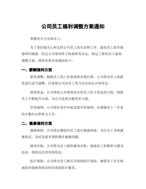 公司员工福利调整方案通知