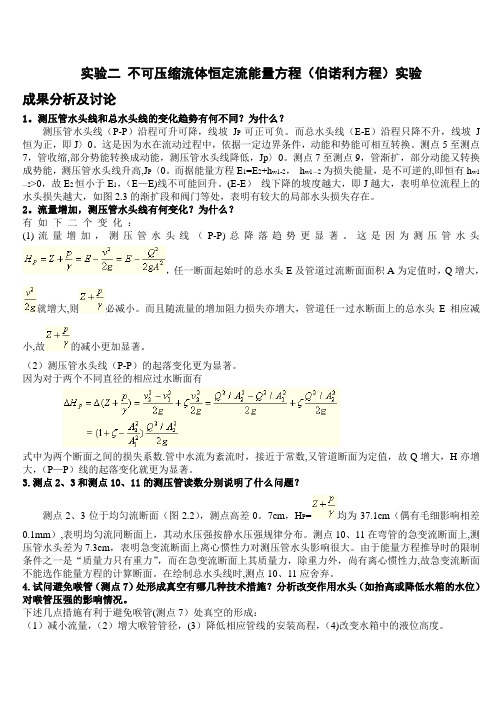 水力学实验报告思考题答案(想你所要)