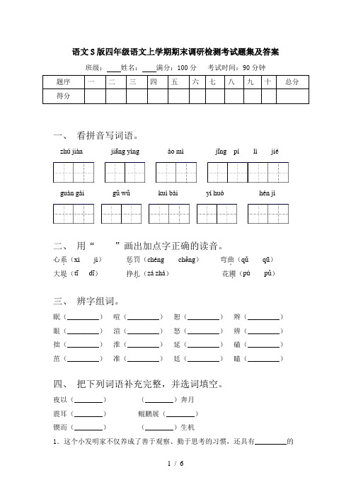 语文S版四年级语文上学期期末调研检测考试题集及答案