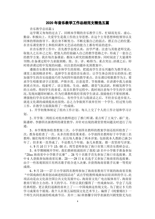 2020年音乐教学工作总结范文精选五篇