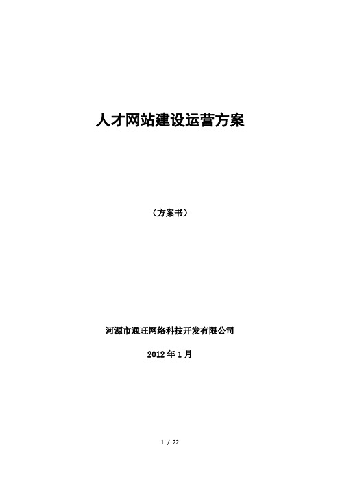 人才网网站建设方案