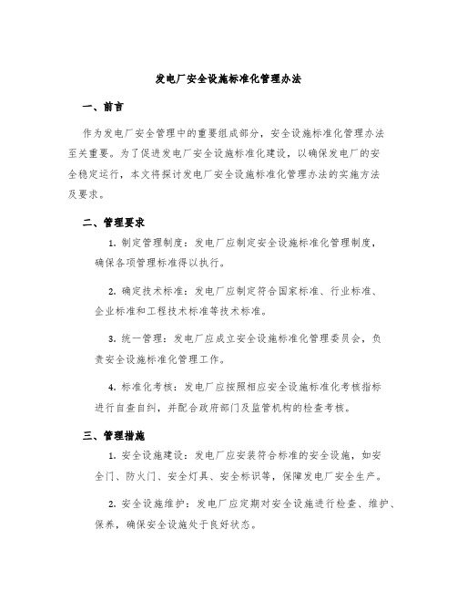 发电厂安全设施标准化管理办法