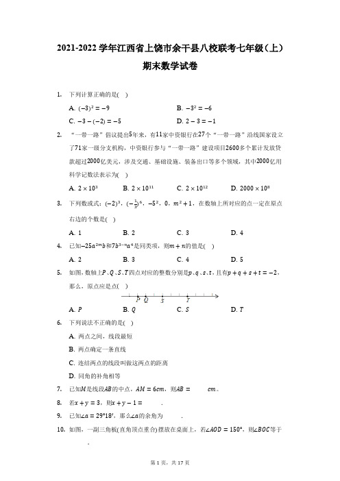 2021-2022学年江西省上饶市余干县八校联考七年级(上)期末数学试卷(附详解)