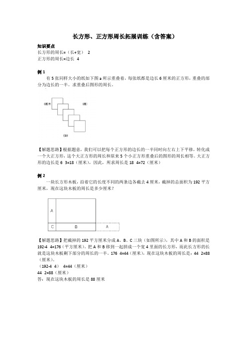 长方形、正方形周长拓展训练(含答案)