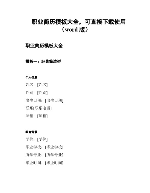 职业简历模板大全,可直接下载使用(word版)