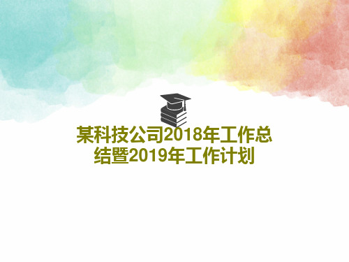 某科技公司2018年工作总结暨2019年工作计划共22页