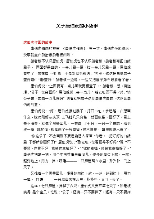 关于唐伯虎的小故事