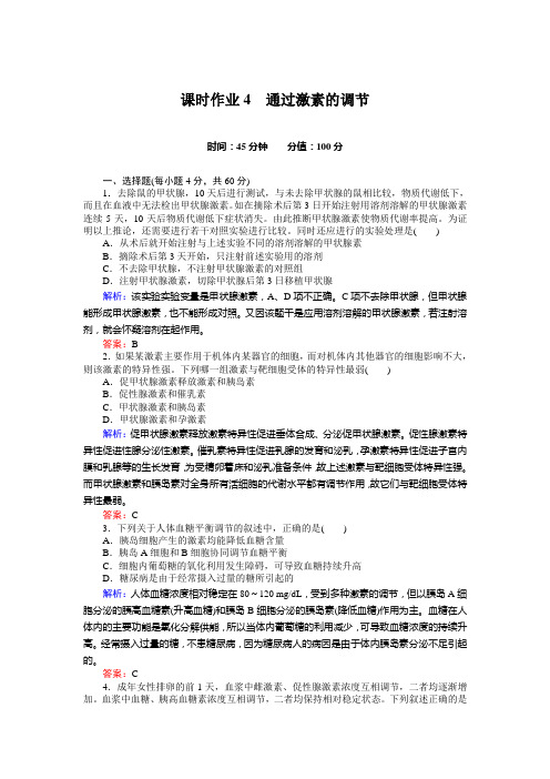 课时作业4生物必修三第二章习题详解