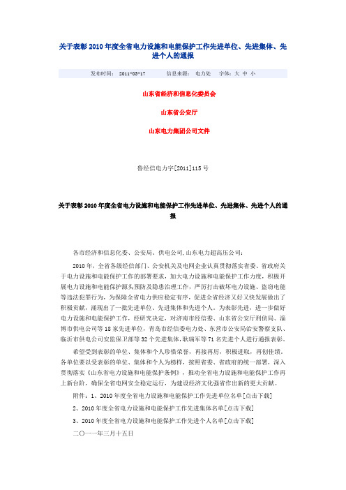 关于表彰2010年度全省电力设施和电能保护工作先进单位、先进集体、先进个人的通报