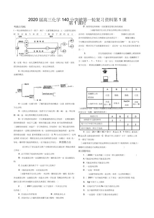 2020届高三化学140分突破第一轮复习资料第1课第1课时