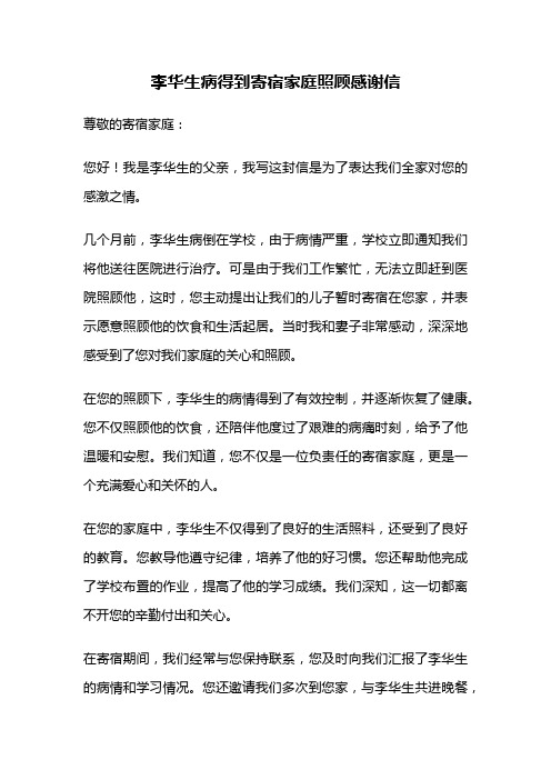 李华生病得到寄宿家庭照顾感谢信