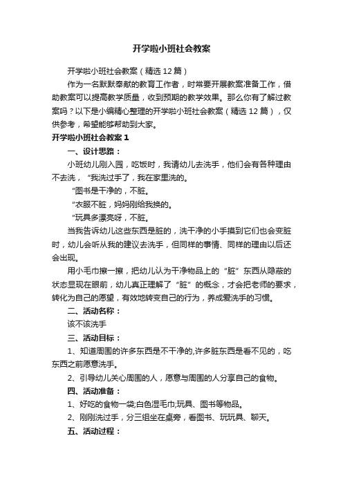 开学啦小班社会教案（精选12篇）