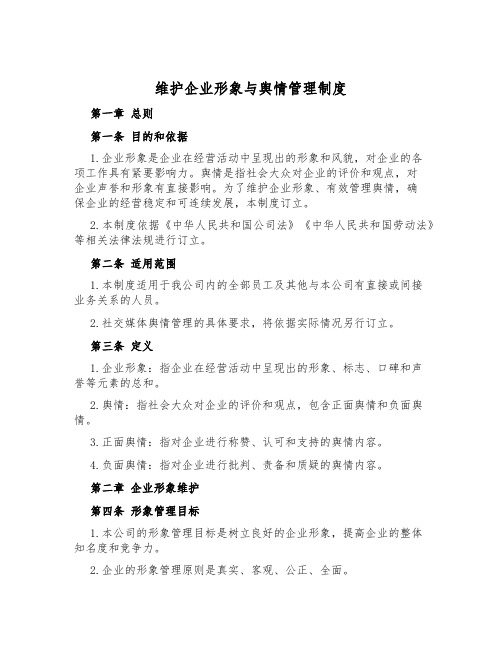 维护企业形象与舆情管理制度