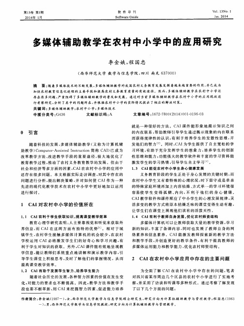 多媒体辅助教学在农村中小学中的应用研究