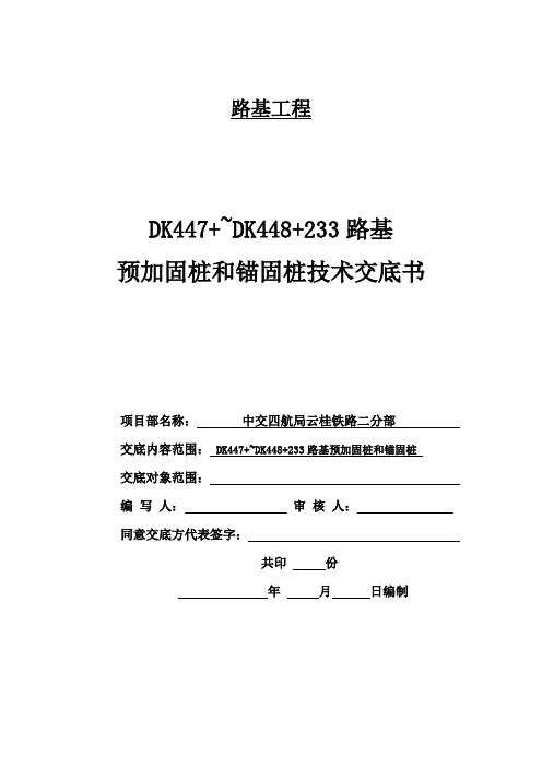 DKDK路基预加固桩和锚桩桩技术交底