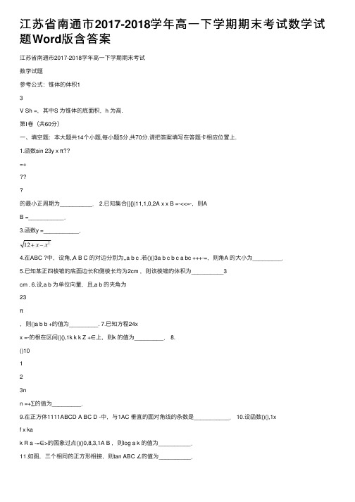 江苏省南通市2017-2018学年高一下学期期末考试数学试题Word版含答案