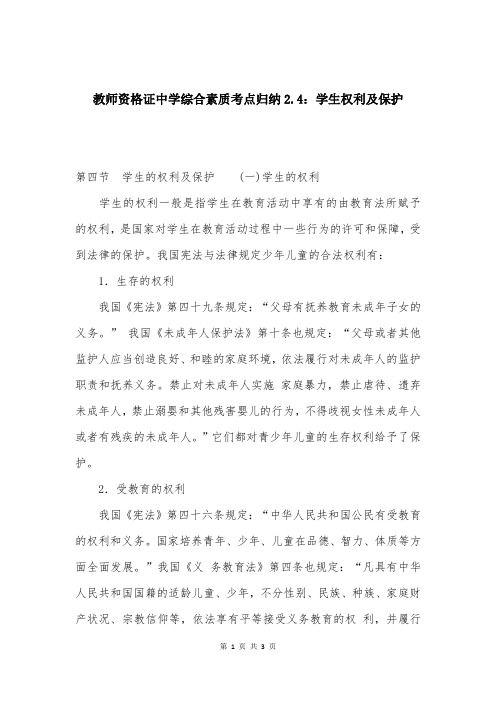 教师资格证中学综合素质考点归纳2.4：学生权利及保护