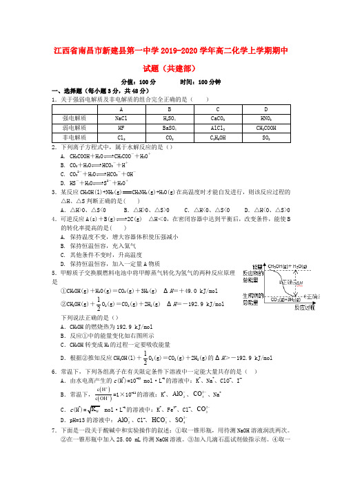 江西省南昌市新建县第一中学2019_2020学年高二化学上学期期中试题(共建部)