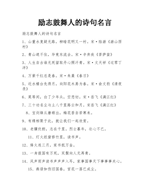 励志鼓舞人的诗句名言