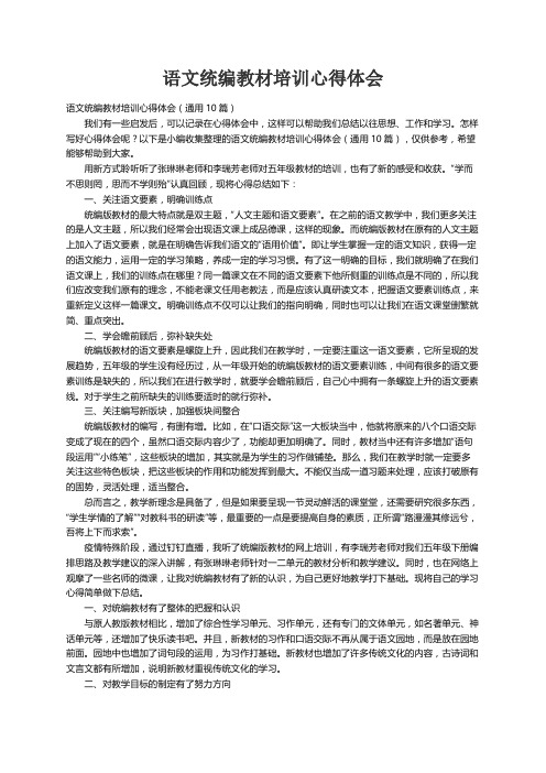 语文统编教材培训心得体会（通用10篇）