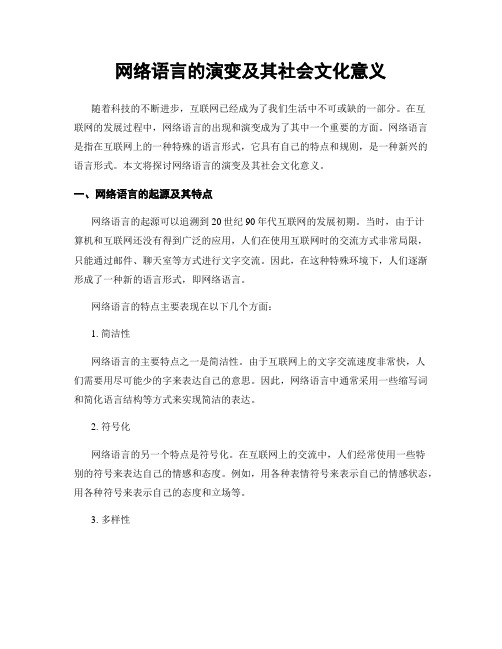 网络语言的演变及其社会文化意义