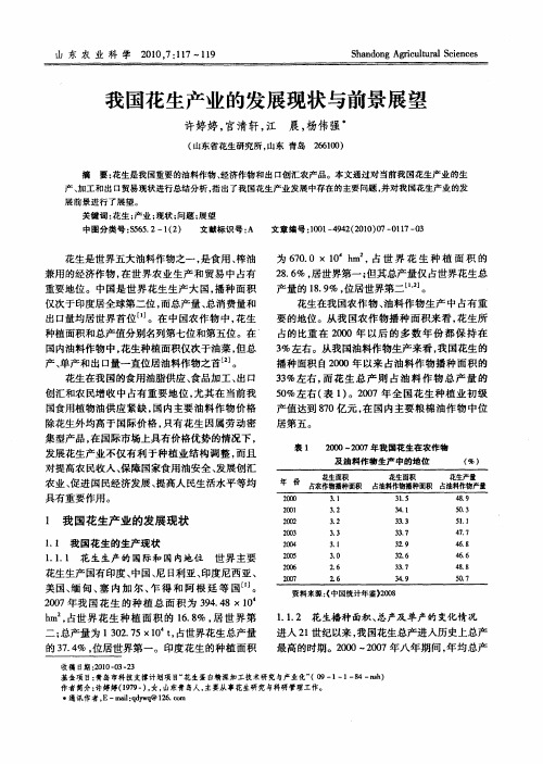 我国花生产业的发展现状与前景展望