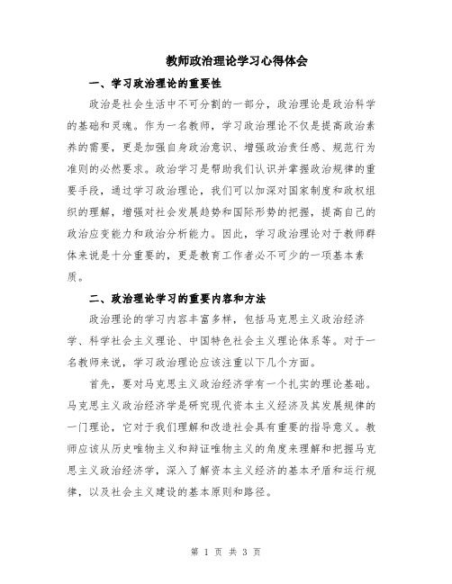 教师政治理论学习心得体会