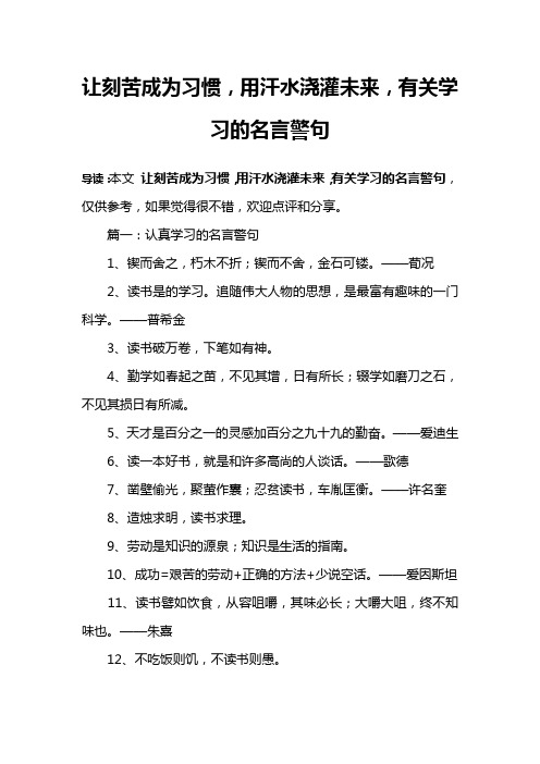 让刻苦成为习惯,用汗水浇灌未来,有关学习的名言警句