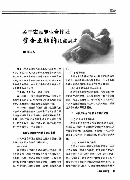 关于农民专业合作社资金互助的几点思考