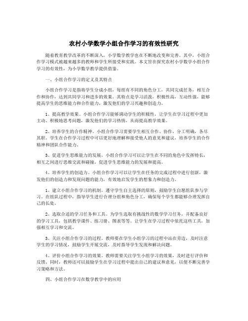 农村小学数学小组合作学习的有效性研究