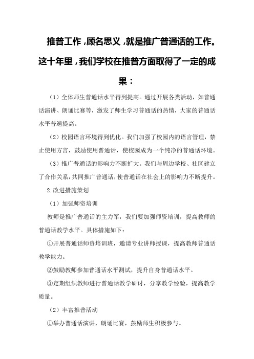 学校推普工作总结及改进措施策划方案