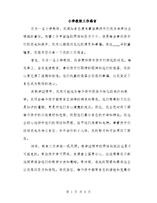 小学教师工作感言