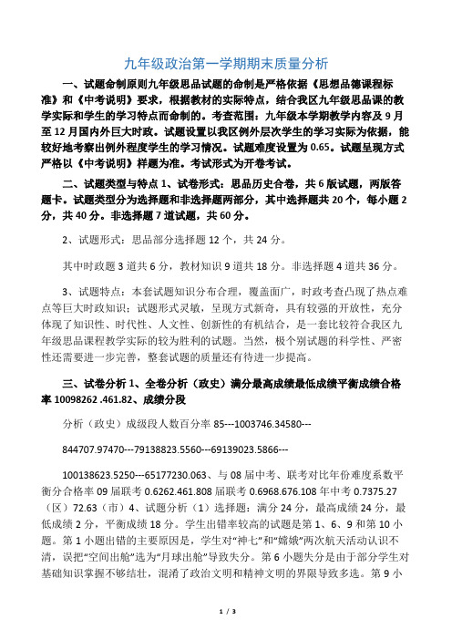 九年级政治第一学期期末质量分析