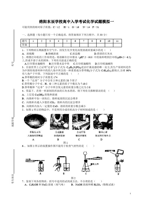 绵阳东辰学校高一入学分班考试化学试题模拟试题1(含答案)