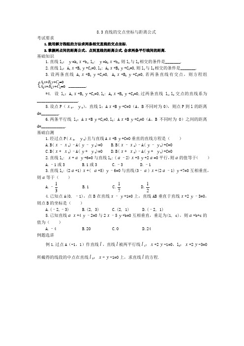高三数学一轮复习学案8.3直线的交点坐标与距离公式