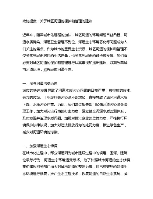 政协提案 关于城区河道的保护和管理的建议