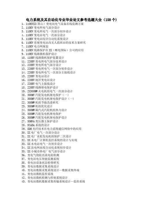 电力系统及其自动化专业毕业论文参考选题大全(158个)