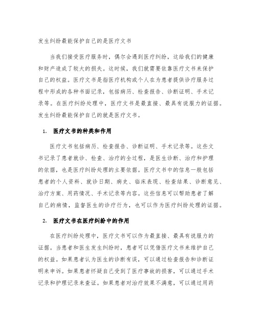 发生纠纷最能保护自己的是医疗文书