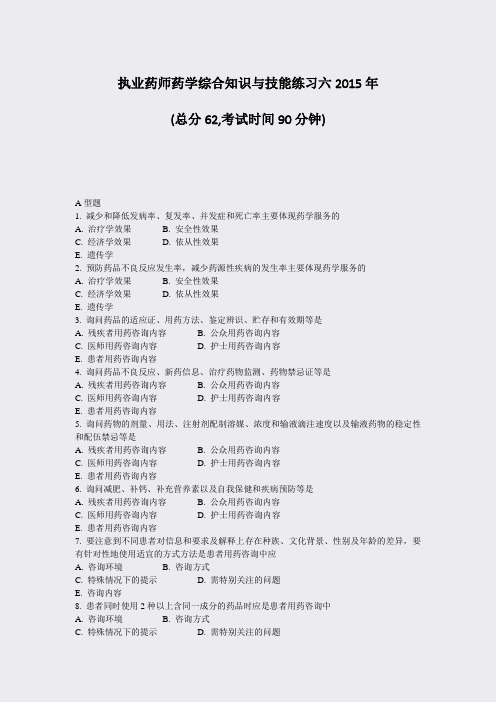 执业药师药学综合知识与技能练习六2015年_真题-无答案