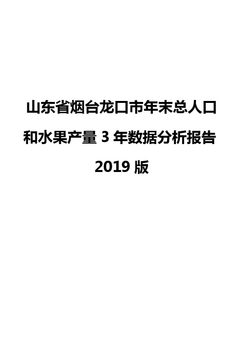 山东省烟台龙口市年末总人口和水果产量3年数据分析报告2019版