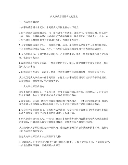 火灾事故原因什么机构鉴定