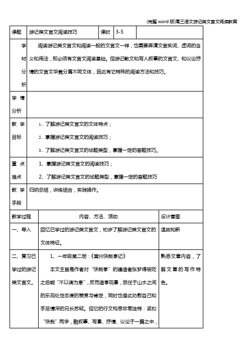 (完整word版)高三语文游记类文言文阅读教案