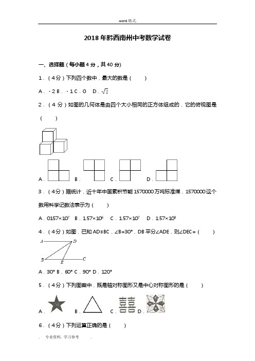 2018年黔西南州中考数学试卷