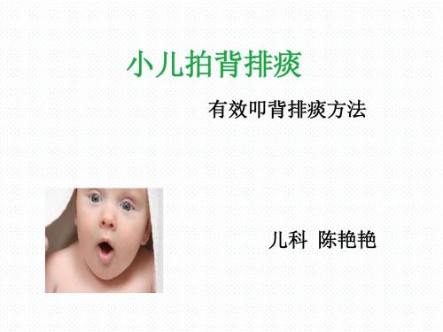小儿拍背排痰