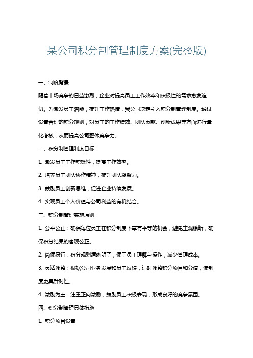 某公司积分制管理制度方案(完整版)